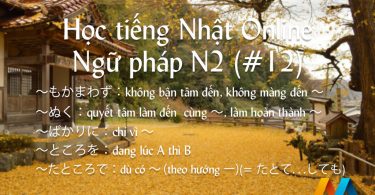 Ngữ pháp N2 (Bài 12/22) - Giáo trình 耳から覚える N2 文法